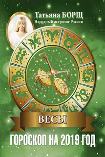 Весы. Гороскоп на 2019 год - Татьяна Борщ