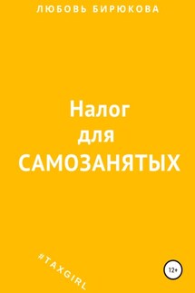 Налог для самозанятых - Любовь Бирюкова