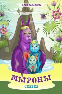 Мыроны. Сказка - Юлия Васильева