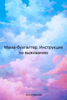 Мама-бухгалтер. Инструкция по выживанию - Алёна Иванова