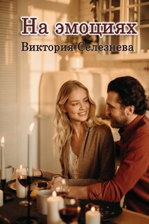 На эмоциях - Виктория Селезнева