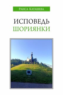 Исповедь шориянки - Раиса Каташева