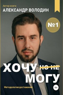 Хочу – Mогу - Александр Володин