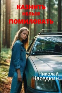 Казнить нельзя помиловать - Николай Наседкин