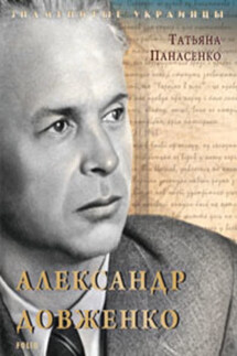 Александр Довженко - Т. Панасенко