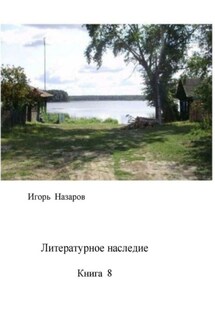 Литературное наследие. Книга 8 - Игорь Назаров