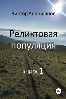Реликтовая популяция. Книга 1 - Виктор Ананишнов