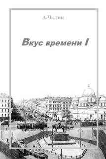Вкус времени – I - А.Ча.гин