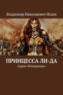 Принцесса Ли-да. Серия «Попаданцы» - Владимир Исаев
