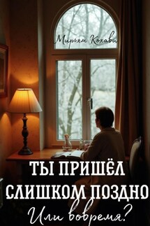 Ты пришёл слишком поздно. Или вовремя? - Мирьям Кохави