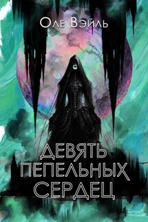 Девять Пепельных Сердец - Оле Вэйль