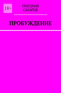Пробуждение - Григорий Сахаров