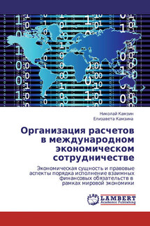 Организация расчетов в международном экономическом сотрудничестве - Елизавета Камзина, Николай Камзин