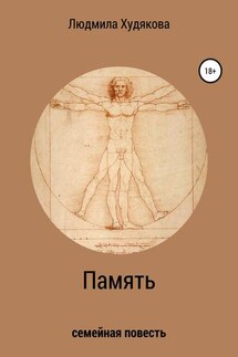 Память - Людмила Худякова