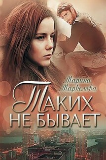 Таких не бывает - Марина Маркелова