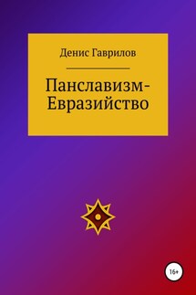 Панславизм-Евразийство - Денис Гаврилов