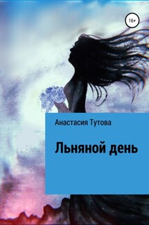 Льняной день - Анастасия Тутова
