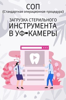 Загрузка стерильного инструмента в УФ-камеры - Людмила Васильева