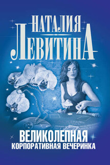 Великолепная корпоративная вечеринка - Наталия Левитина