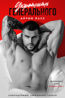 Укротить Генерального - Айрин Лакс