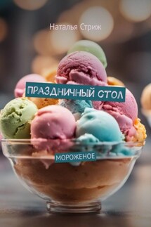 Праздничный стол: Мороженое - Наталья Стриж