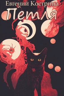 Петля - Евгений Кострица