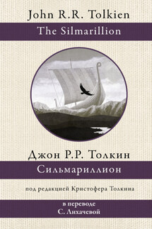 Сильмариллион - Джон Толкин