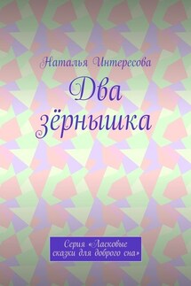 Два зёрнышка. Серия «Ласковые сказки для доброго сна» - Наталья Интересова