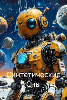 Синтетические Сны - Виктор Ниекрашас
