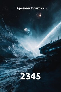 2345 - Арсений Плаксин