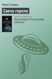 Свеча горела - Майкл Гелприн
