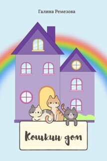 Кошкин дом - Галина Ремезова