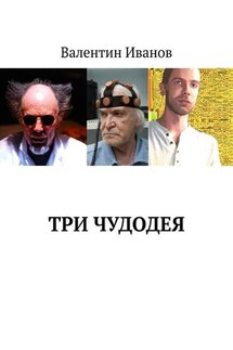 Три чудодея - Валентин Иванов