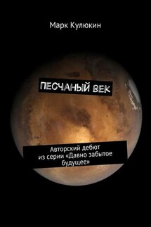 Песчаный век. Авторский дебют из серии «Давно забытое будущее» - Марк Кулюкин