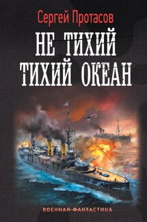 Цусимские хроники. Не тихий Тихий океан - Сергей Протасов