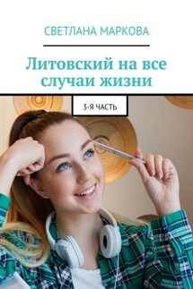 Литовский на все случаи жизни. 3-я часть - Светлана Маркова