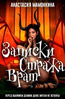 Записки стража врат, или Откровения демона - Анастасия Мамонкина