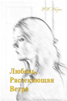 Любовь, рассекающая ветра - Даз Рейрс