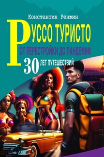 Руссо туристо от Перестройки до Пандемии. 30 лет путешествий - Константин Ренжин