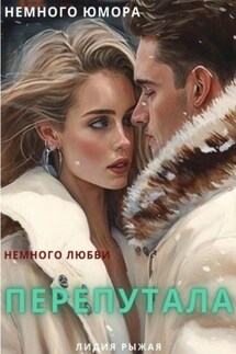Перепутала - Лидия Рыжая