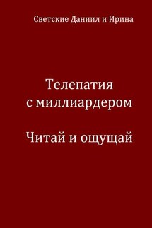 Телепатия с миллиардером. Читай и ощущай - Ирина Светская, Даниил Светский