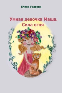 Умная девочка Маша. Сила огня - Елена Уварова