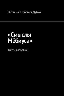 «Смыслы Мёбиуса». Тексты в столбик - Виталий Дубко