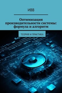 Оптимизация производительности системы: формула и алгоритм. Теория и практика - ИВВ