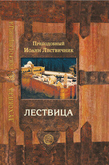 Лествица, возводящая на небо - Иоанн Лествичник