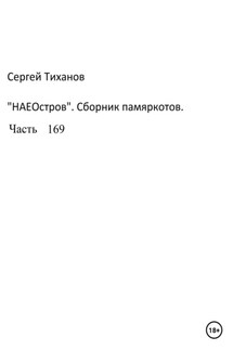 НаеОстров. Сборник памяркотов. Часть 169 - Сергей Тиханов