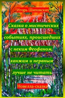 Сказка о мистических событиях, происшедших с неким Феофаном, ханжам и нервным лучше не читать - Игорь Шиповских