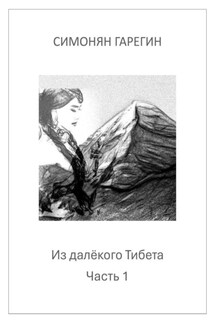 Из далёкого Тибета - Седрак Симонян