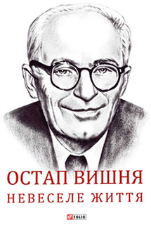 Остап Вишня. Невеселе життя - Сергій Гальченко