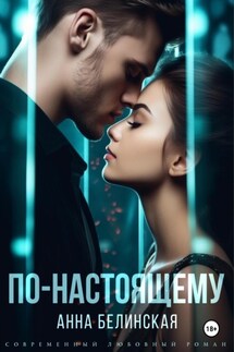 По-настоящему - Анна Белинская